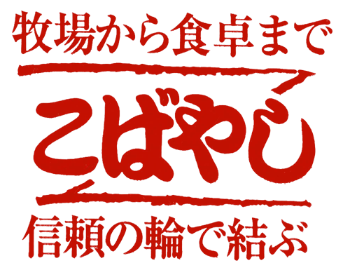 肉のこばやし精肉店